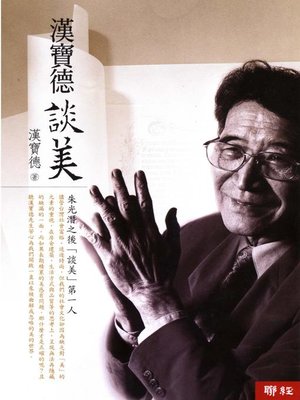 cover image of 漢寶德談美